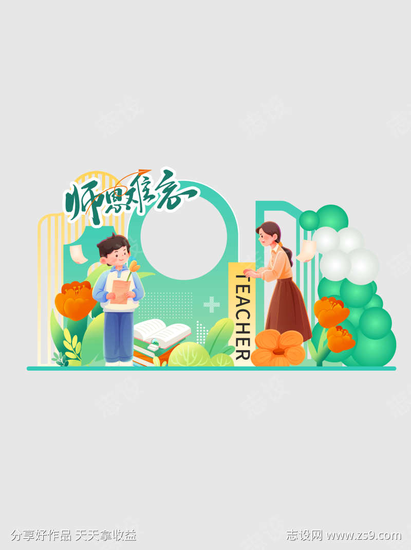 卡通插画教师节美陈