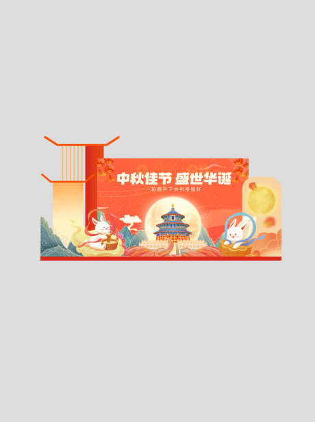 国庆中秋双节美陈_源文件下载_PSD格式_2133X2852像素-国庆,中秋,双节-作品编号:2025081011072526-志设