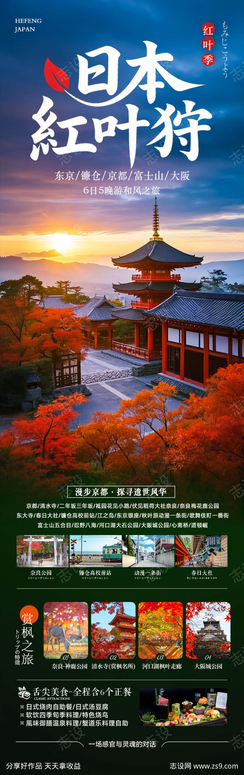 日本秋季赏枫旅游海报秋天枫叶