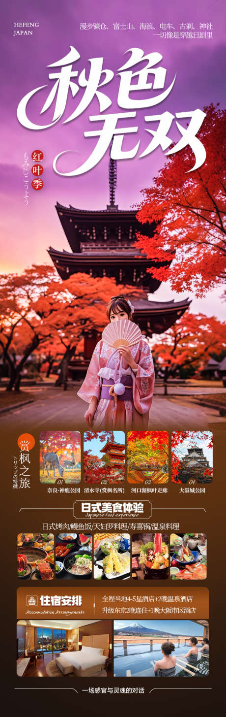 日本秋季赏枫旅游海报秋天枫叶_源文件下载_PSD格式_900X2849像素-深秋,奈良小鹿,宫崎骏-作品编号:2025081111423410-志设-zs9.com