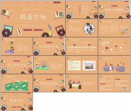跳蚤市场ppt_源文件下载_PPT,PPTX格式_1798X1534像素-学生,可爱,幼儿园-作品编号:2025081114251566-志ˉ设˒网