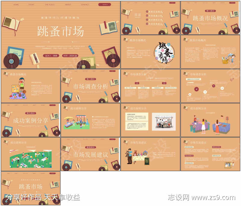 跳蚤市场ppt