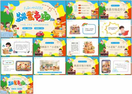 跳蚤市场ppt_源文件下载_PPT格式_1798X1280像素-学生,可爱,幼儿园-作品编号:2025081114258255-志˲͓͕͔͐͑͗ٚٛٙ设˰网