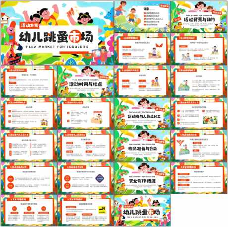 跳蚤市场ppt_源文件下载_PPT格式_1798X1788像素-ppt,幼儿园,可爱-作品编号:2025081114289455-志设