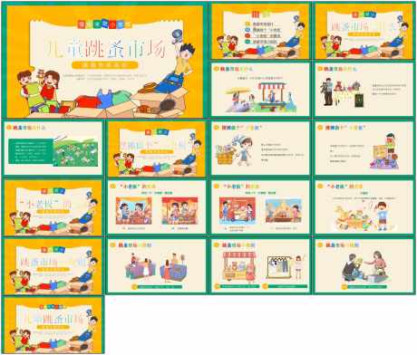 跳蚤市场ppt_源文件下载_PPT格式_1798X1534像素-ppt,幼儿园,可爱-作品编号:2025081114271480-志设