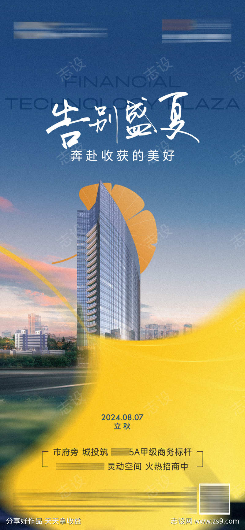 立秋节气地产海报