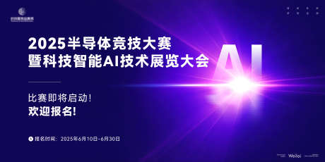 科技技能半导体大赛主画面kv_源文件下载_AI格式_6000X3000像素-主画面,芯片,大赛-作品编号:2025081011363564-志设