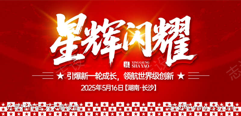 星辉闪耀颁奖盛典背景板