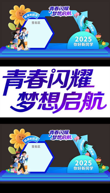 开学迎新美陈签名墙_源文件下载_CDR格式_1024X1780像素-开学,装饰,新生-作品编号:2025081013094214-志设-zs9.com