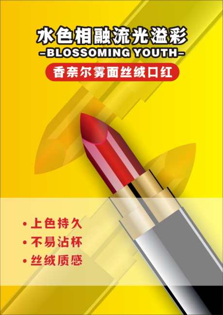 口红海报设计_源文件下载_CDR格式_800X1131像素-海报,口红,化妆品-作品编号:2025081011488957-素材库-www.sucai1.cn
