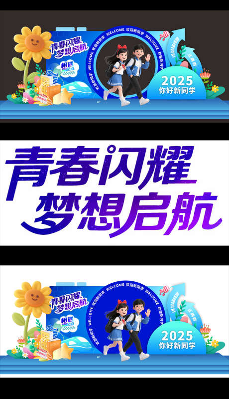 校园拍照框_源文件下载_CDR格式_1024X1780像素-学校,开学,迎新-作品编号:2025081012086389-志设-zs9.com