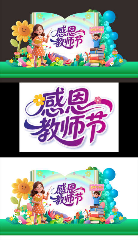 教师节美陈_源文件下载_CDR格式_1024X1780像素-活动,校园,拍照框-作品编号:2025081013115645-志设-zs9.com