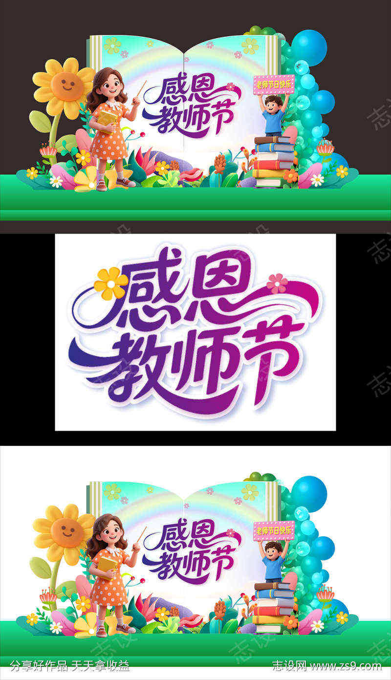 教师节美陈