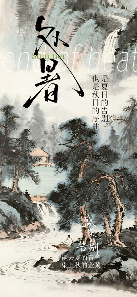处暑节气海报_源文件下载_PSD格式_1080X2338像素-处暑,夏末,水墨-作品编号:2025081014314289-志设-zs9.com