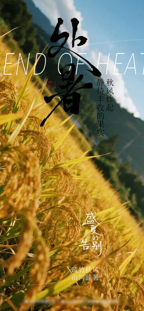 处暑节气海报_源文件下载_PSD格式_1080X2338像素-处暑,田野,麦穗-作品编号:2025081014339834-志设-zs9.com