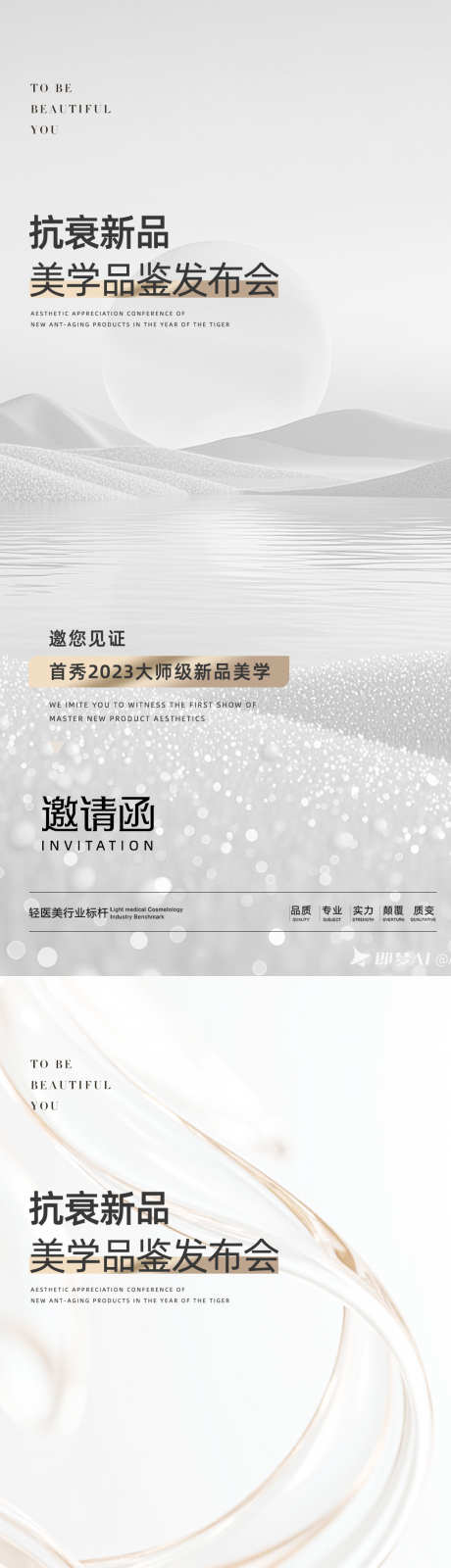 医美发布会_源文件下载_AI,PSD格式_1080X4676像素-白色,邀请函,发布会-作品编号:2025081014275245-素材库-www.sucai1.cn