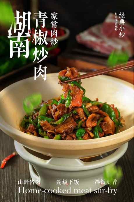 湖南青椒炒肉美食宣传海报_源文件下载_PSD格式_3543X5315像素-海报,宣传,推广-作品编号:2025081014345270-志ˆ设˱网