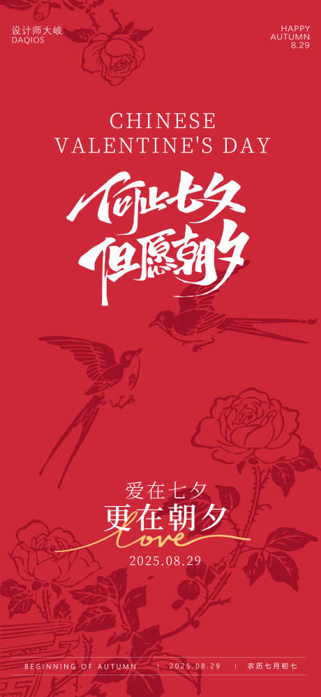 七夕节海报_源文件下载_PSD格式_1080X2340像素-海报,情人节,玫瑰-作品编号:2025081015206327-志设