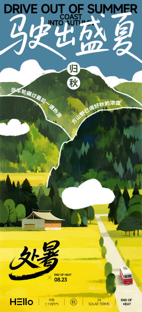 处暑驶出盛夏_源文件下载_PSD格式_1080X2365像素-麦田,稻田,小镇-作品编号:2025081015365642-素材库-www.sucai1.cn