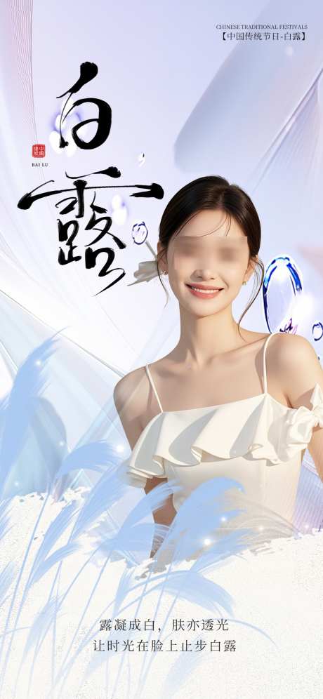 白露医美海报_源文件下载_PSD格式_1242X2688像素-医美,白露医美海报,白露医美-作品编号:2025081014388819-素材库-www.sucai1.cn