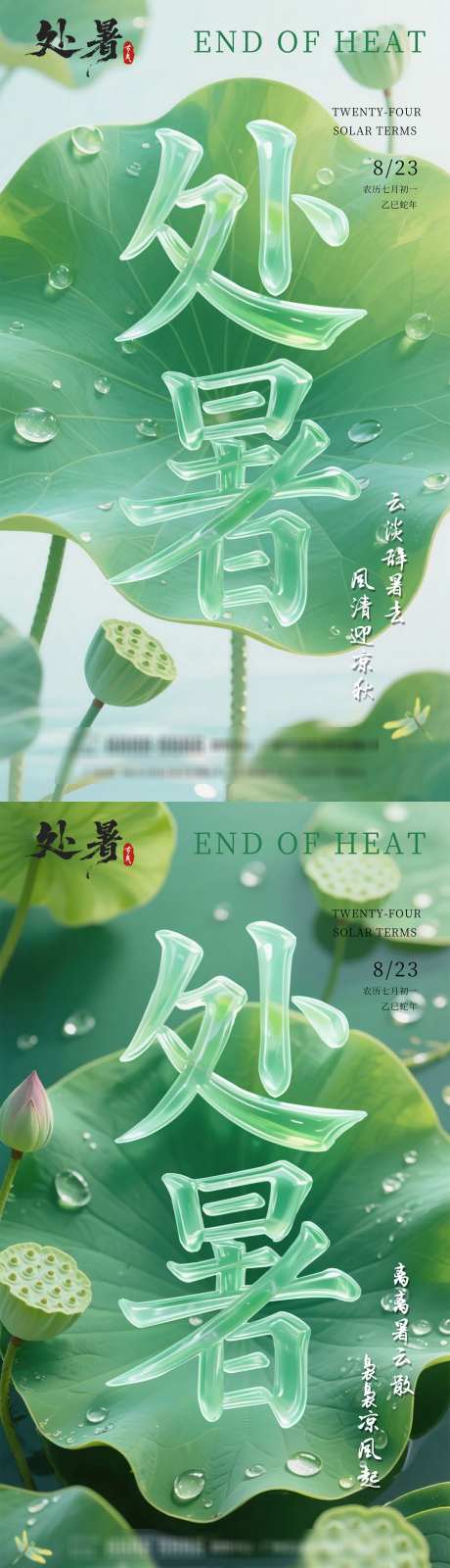 处暑节气海报_源文件下载_PSD格式_2250X8000像素-系列,荷花,处暑-作品编号:2025081014378884-志设-zs9.com