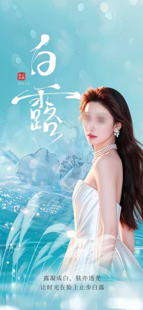 白露医美海报_源文件下载_PSD格式_1242X2688像素-海报,医美海报,节气-作品编号:2025081014375474-素材库-www.sucai1.cn