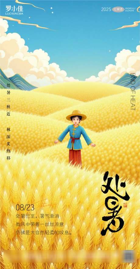 处暑插画海报简约_源文件下载_PSD格式_1281X2449像素-手机,麦田,收获-作品编号:2025081015532904-志设-zs9.com