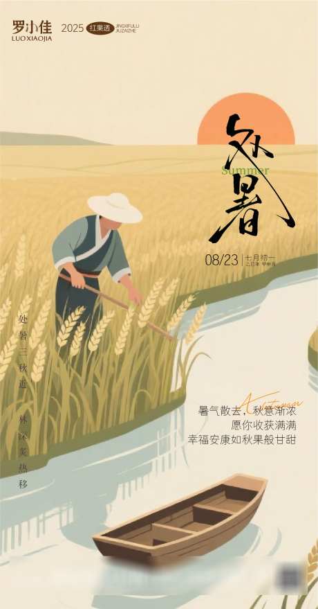 处暑节日简约海报_源文件下载_AI格式_1281X2449像素-收割,简约,处暑-作品编号:2025081016018509-志设-zs9.com
