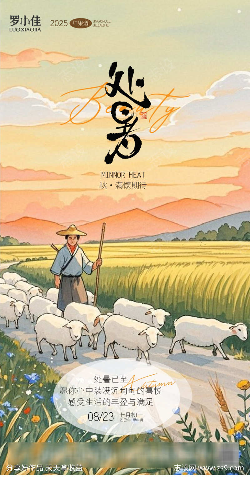处暑插画海报