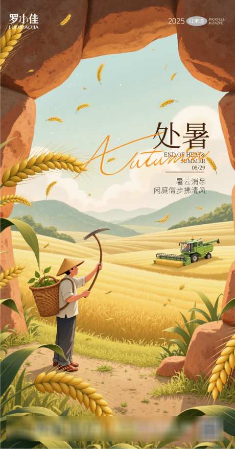 处暑插画丰收_源文件下载_AI格式_1281X2449像素-创意,麦田,丰收-作品编号:2025081016005294-志设-zs9.com