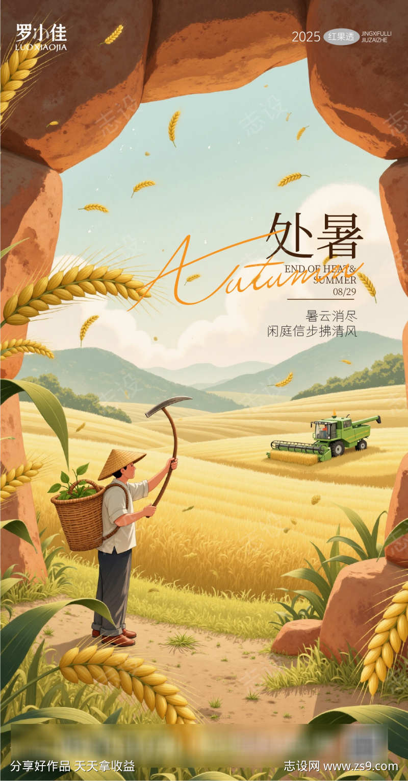处暑插画丰收