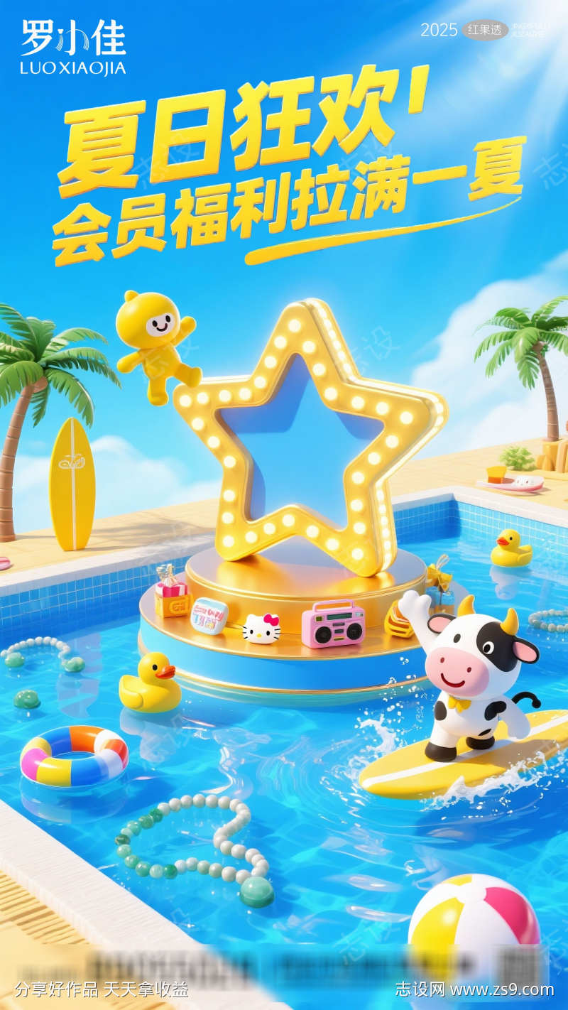 夏日电商产品海报