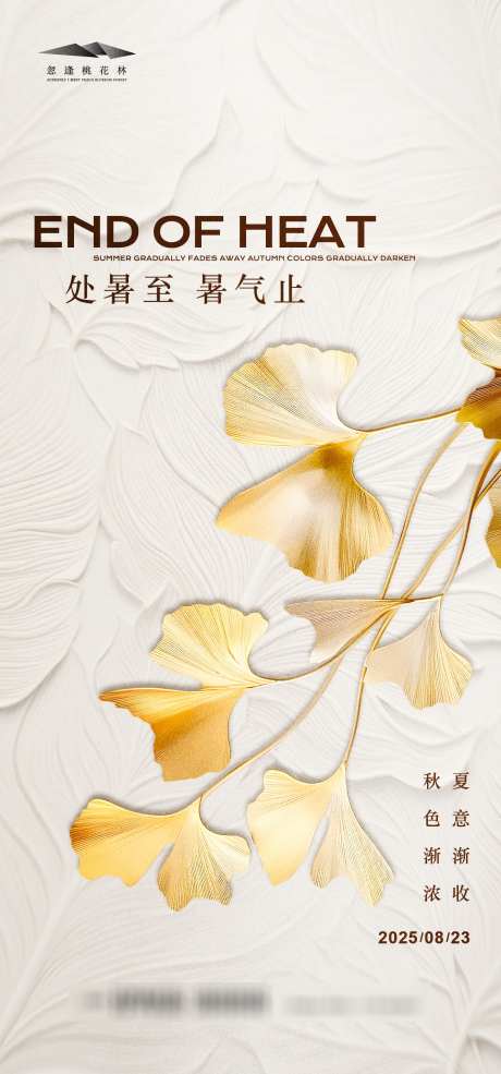 处暑节气海报_源文件下载_AI格式_1333X2855像素-波澜,秋色,银杏叶-作品编号:2025081008411781-志设-zs9.com