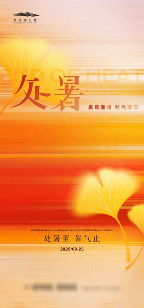 处暑节气海报_源文件下载_AI格式_1333X2855像素-波澜,秋色,银杏叶-作品编号:2025081008427491-志设-zs9.com