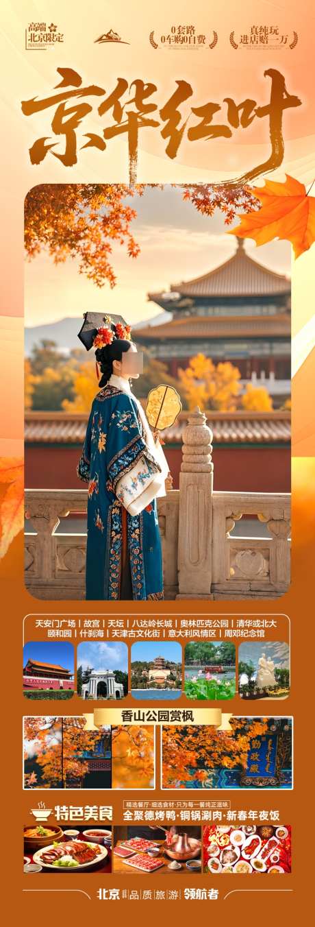 北京秋季旅游海报秋天赏枫_源文件下载_PSD格式_900X2645像素-十一,五一,古城-作品编号:2025081011014382-志设-zs9.com