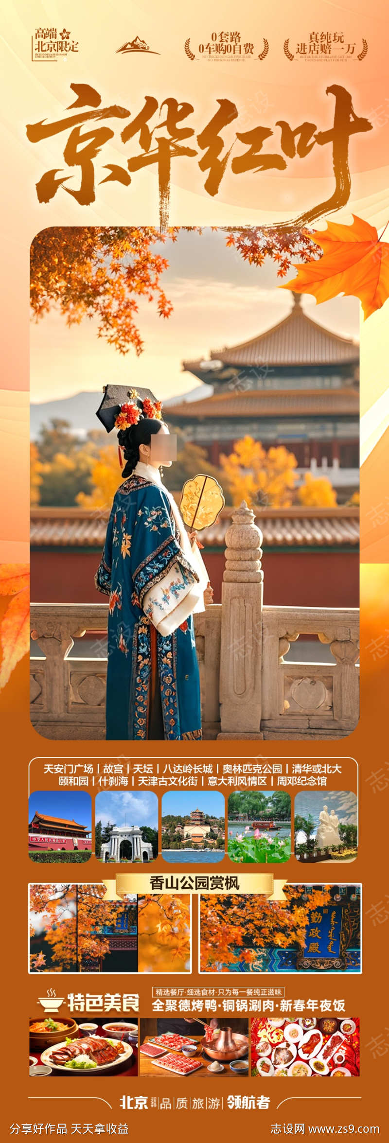 北京秋季旅游海报秋天赏枫