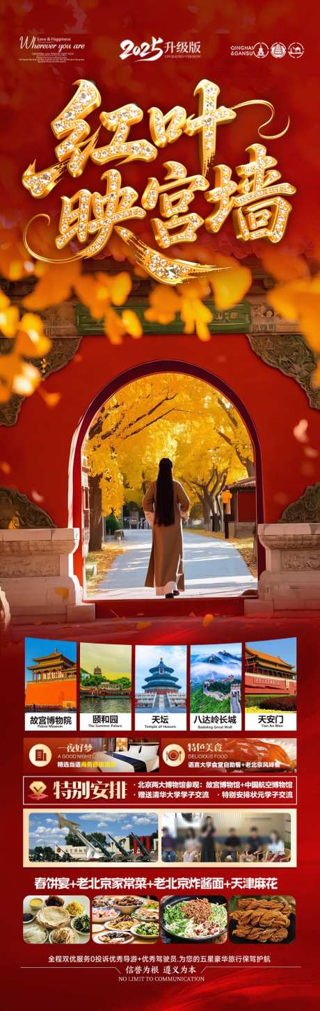 北京秋季旅游海报赏枫秋天红叶_源文件下载_PSD格式_900X2842像素-兵马俑,西安,天坛-作品编号:2025081011231977-志设-zs9.com