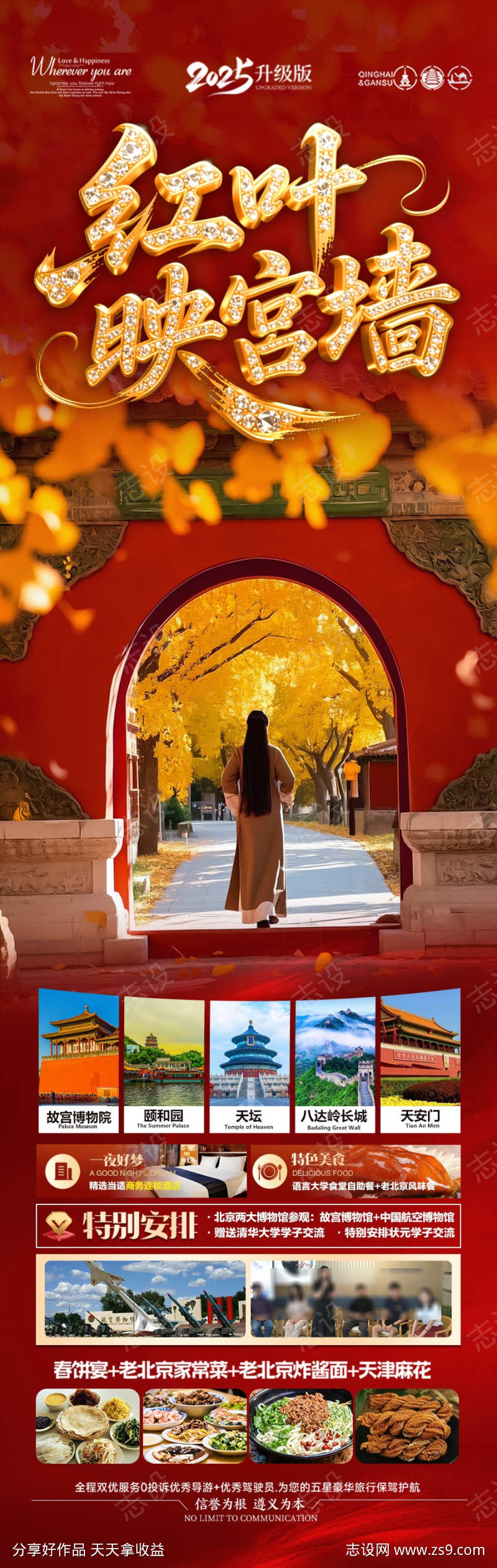 北京秋季旅游海报赏枫秋天红叶