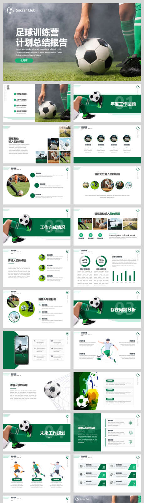 足球主题工作汇报_源文件下载_PPT,PPTX格式_940X3488像素-计划,简约,商务-作品编号:2025081015402864-志设