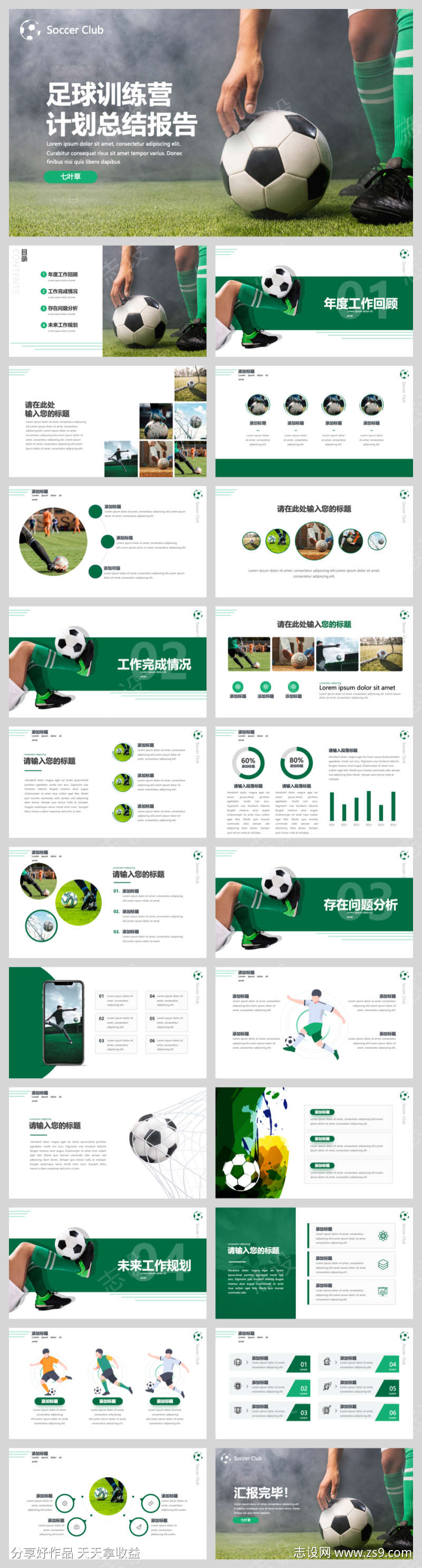 足球主题工作汇报
