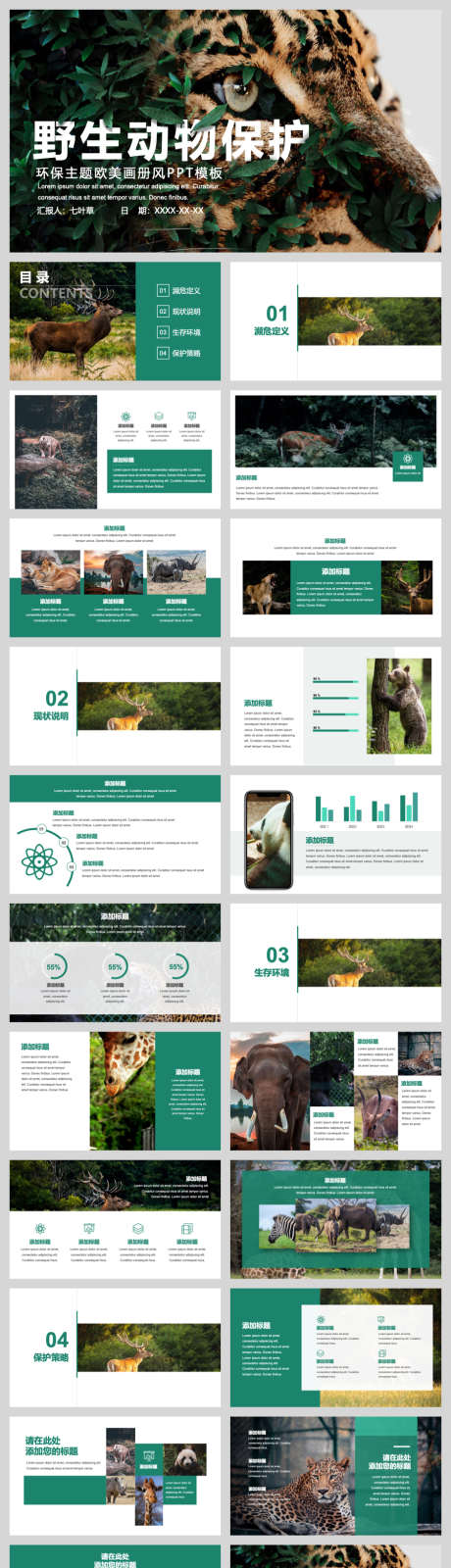 动物保护宣读模板_源文件下载_PPT,PPTX格式_940X3488像素-欧美,欧,动物保护-作品编号:2025081015385904-志`设ˌ网
