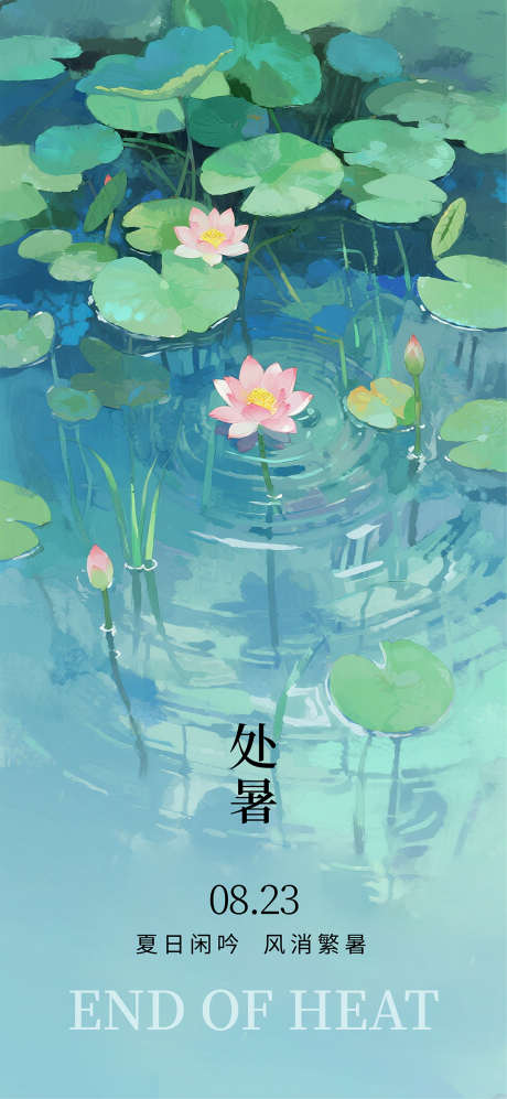 处暑海报节气_源文件下载_PSD格式_1080X2340像素-荷花,荷叶,处暑-作品编号:2025081015503078-志设-zs9.com