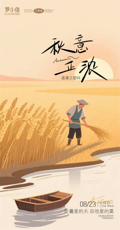 秋分处暑海报_源文件下载_AI格式_1281X2449像素-插画,收割,简约-作品编号:2025081016027617-志设-zs9.com