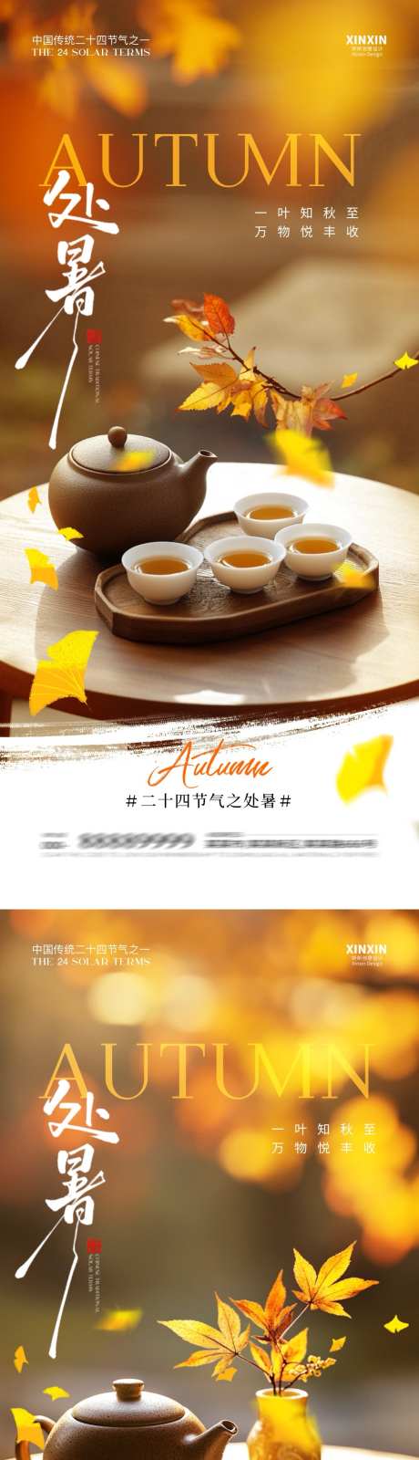 处暑节气海报_源文件下载_PSD格式_1080X4680像素-秋天,处暑,节气-作品编号:2025081016385847-志设-zs9.com