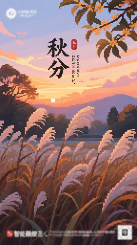 秋分二十四节气海报_AI图片下载_采样_1152X2048像素-芦苇,海报,二十四节气-作品编号:2025081014382654-志设-zs9.com