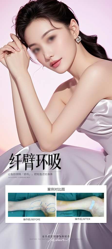 手臂环吸案例海报_源文件下载_PSD格式_1080X2400像素-海报,案例,医美-作品编号:2025081017085980-素材库-www.sucai1.cn