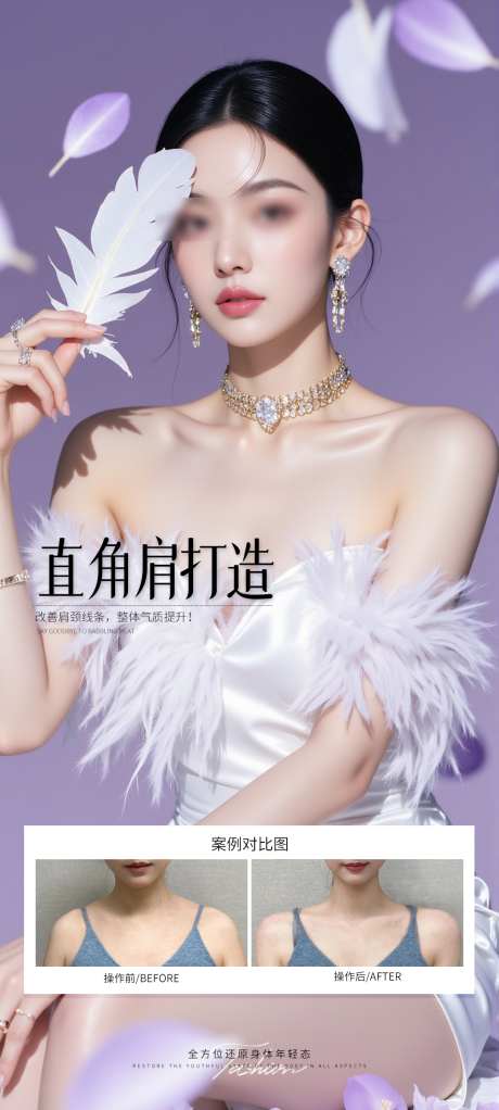 直角肩打造案例海报_源文件下载_PSD格式_1080X2400像素-海报,医美,案例-作品编号:2025081017093826-素材库-www.sucai1.cn