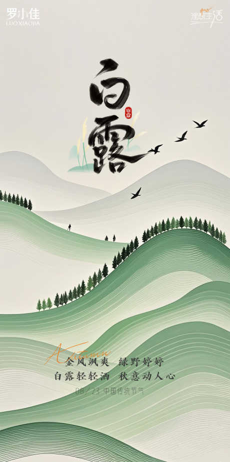 白露插画简约海报_源文件下载_PSD格式_1152X2308像素-秋分插画,秋天插画,秋天海报-作品编号:2025081017253205-志设-zs9.com