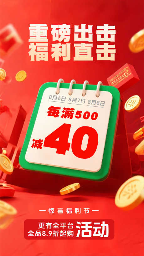 电商折扣活动_源文件下载_PSD格式_1152X2048像素-红色福利,红色折扣,惊喜海报-作品编号:2025081017281839-志设-zs9.com
