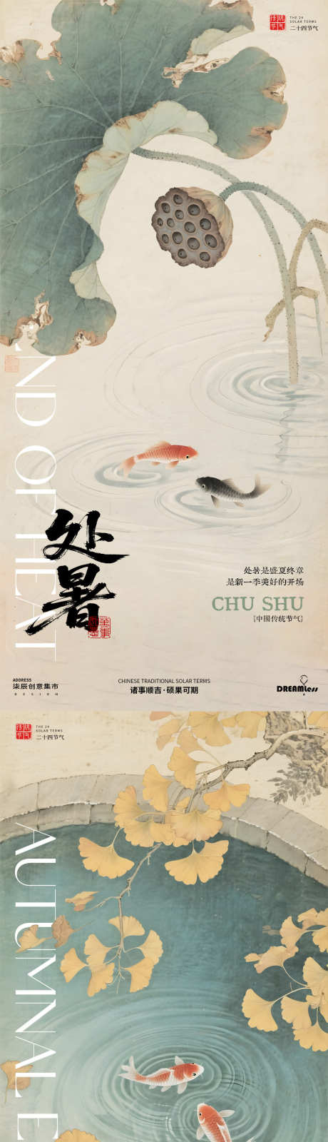 处暑秋分中式池塘插画海报_源文件下载_PSD格式_1080X4680像素-插画,中式,锦鲤-作品编号:2025081108425566-志设-zs9.com